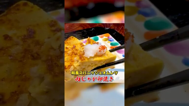 和風オムレツ！笠原流【肉じゃが卵焼き】