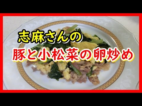 豚と小松菜の卵炒め　沸騰ワード10×伝説の家政婦志麻さんのレシピ