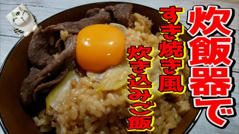 【家事ヤロウ!!!2020年10月14日】炊飯器一つで簡単で美味しい【すき焼き風炊き込みご飯】の作り方
