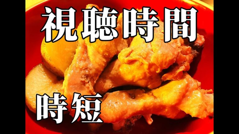 手羽元と新じゃがのハチミツ照り煮　話長いんだよ短くしろ版