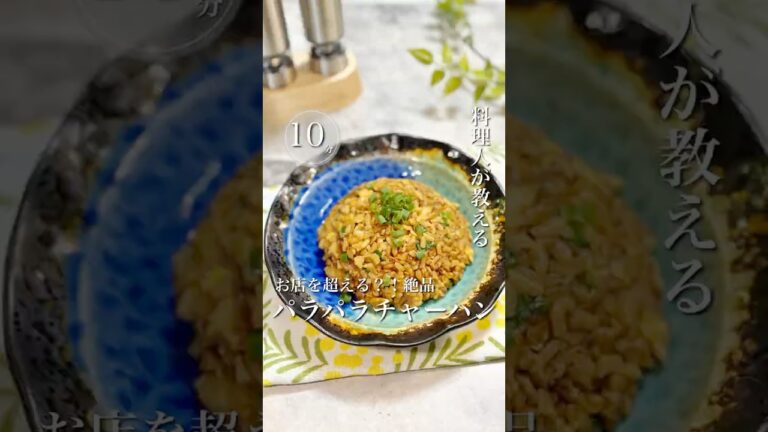 ＼プロの技！お店を超える？！パラパラチャーハン／