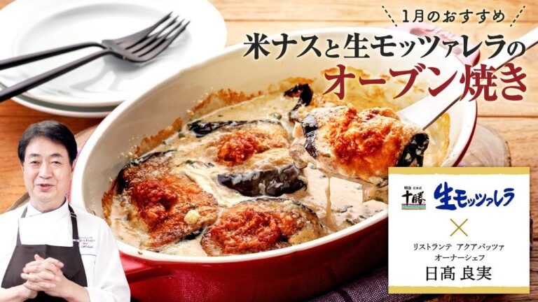 【シェフのこだわりレシピ】米ナスと明治生モッツァレラのオーブン焼き