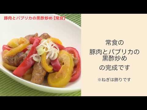 【手軽に家庭で作れる介護食】豚肉とパプリカの黒酢炒め（常食）｜訪問歯科ネット