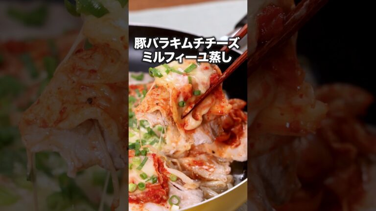 キムチと豚バラとチーズはおいしくない訳がない！「豚バラもやしのキムチチーズ蒸し」#かが屋 が作る豚キムチーズ蒸しは⬆️をクリック#豚キムチ#キムチ#チーズ#豚バラ#豚レシピ#簡単レシピ#レシピ動画