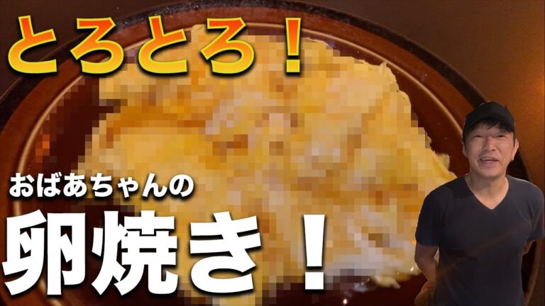 【ふわトロ！】おばあちゃんの卵焼き！