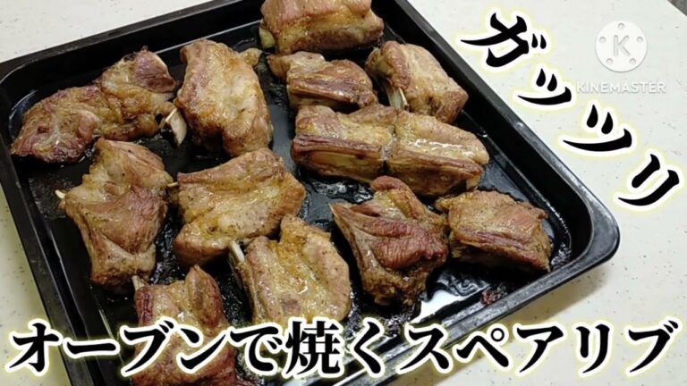 【簡単】オーブンで焼くスペアリブ