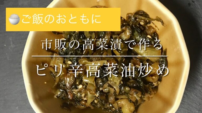 市販の高菜漬で作るピリ辛高菜油炒め