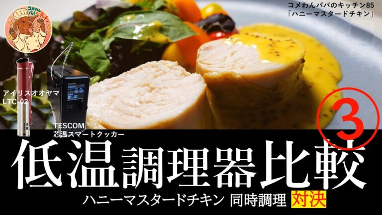 低温調理器で作る絶品ハニーマスタードチキン！アイリスオオヤマとTESCOMの比較レビュー