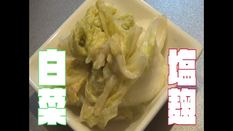 簡単！切って揉むだけ。白菜の塩麹漬け