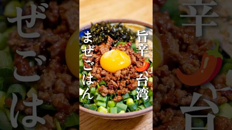 やみつき！《旨辛🌶️台湾まぜごはん》作り方は概要欄へ！#ひき肉 #ひき肉レシピ #そぼろレシピ #旨辛 #台湾ミンチ #簡単レシピ #そぼろ丼