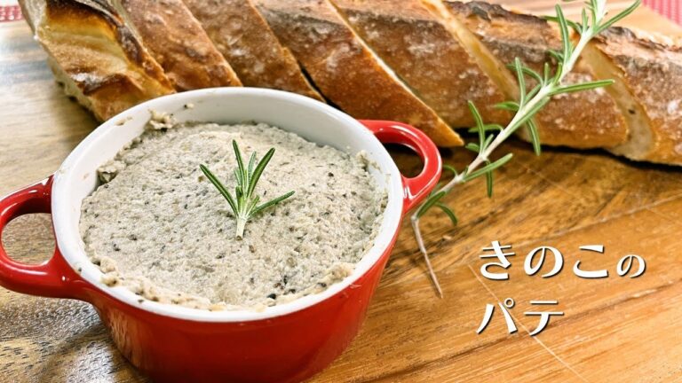 きのこのパテ（リエット、ペースト）【人気料理研究家が教える簡単レシピ】