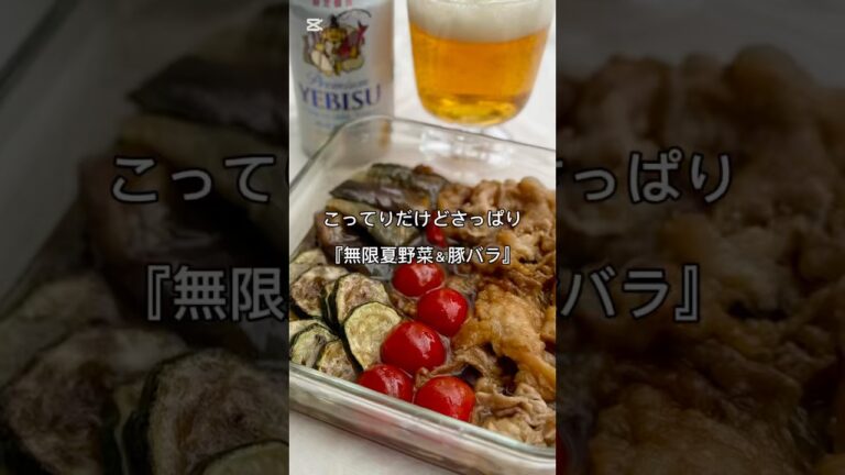 こってりだけどサッパリ！何にかけても👍隠し味は〇〇〇『無限夏野菜＆豚バラ』焼き浸し#簡単レシピ