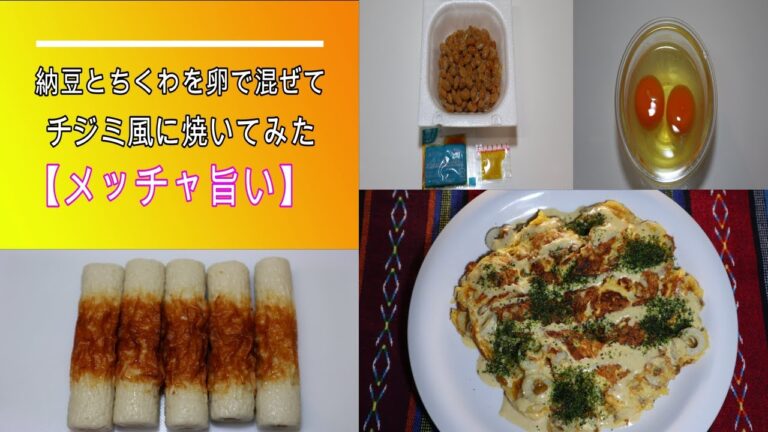 納豆とちくわを卵で混ぜてチジミ風に焼いてみた【メッチャ旨い】