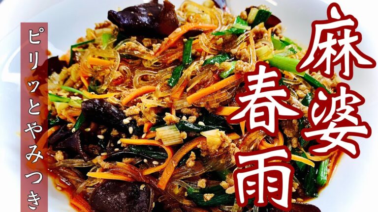 麻婆春雨【この辛さやみつき！甘めに作ってもうまい】