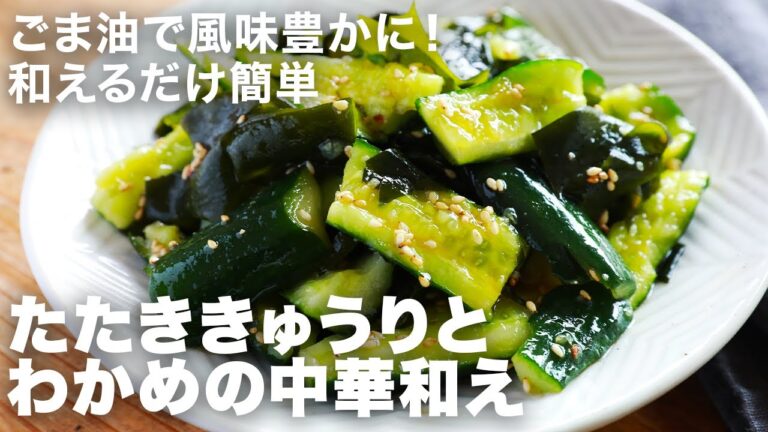 きゅうりとわかめの酢の物なら圧倒的優勝レシピはこれ！中華風の和え物だからどんどん食べちゃう！さっぱりおいしいから夏に作って！