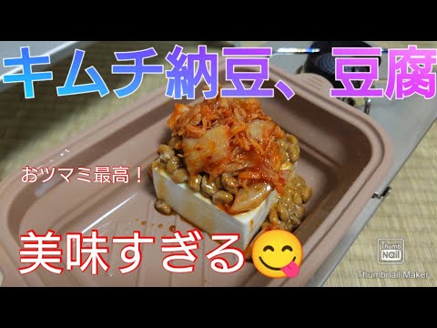 キムチ納豆、豆腐！おつまみ！ごま油が良いね！