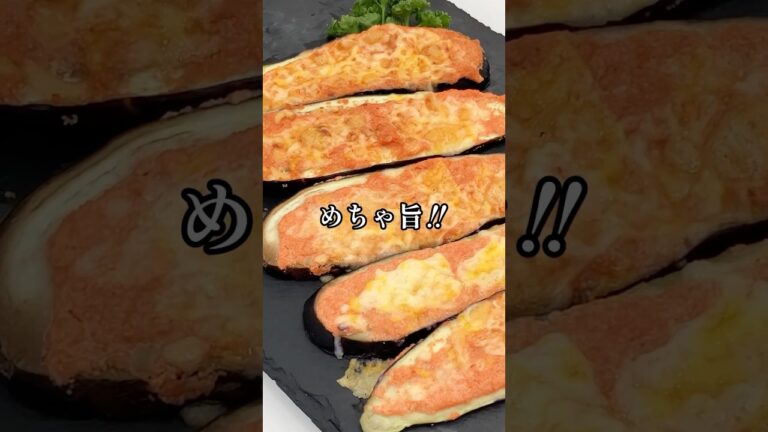 簡単！なすの明太マヨ焼き😋 #shorts  #なす #栄養士 #チーズ #明太子 #料理講師 #料理研究家