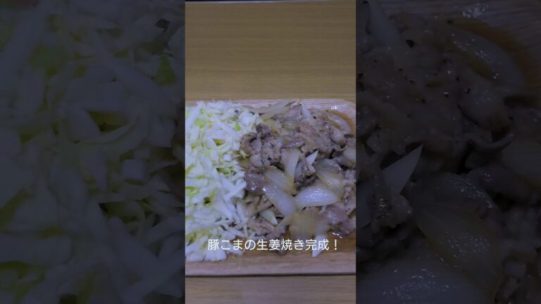 最強のおつまみ！豚こま生姜焼き