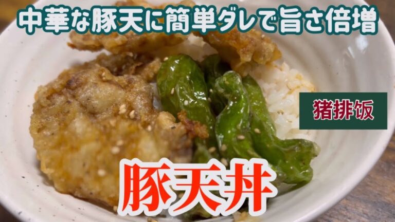 【豚天丼】中華な豚の天ぷらで作る新感覚の天丼レシピ