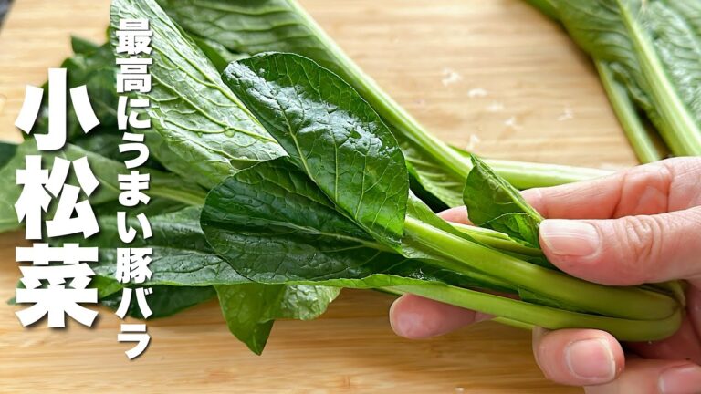 【小松菜の簡単レシピ】パパッと炒めるだけ！箸が止まらない