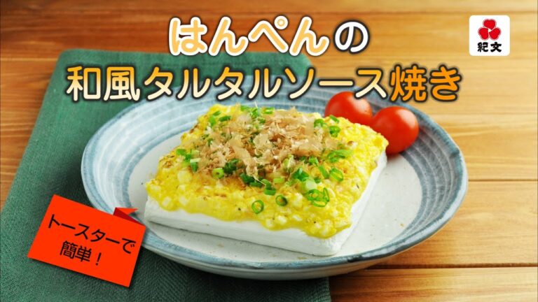 はんぺんの和風タルタルソース焼き