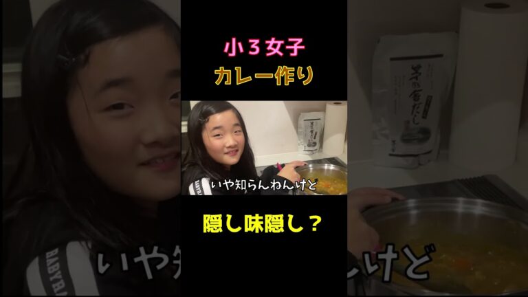 【カレー】小３女子の隠し味の隠し方？#shorts