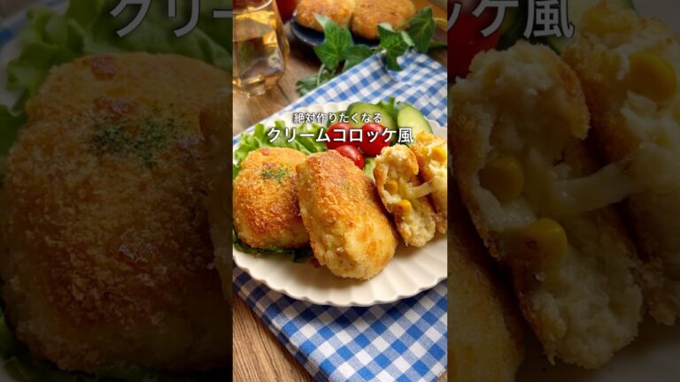 【誰でもデキる！クリームコロッケ風】ホワイトソース不要！揚げない！