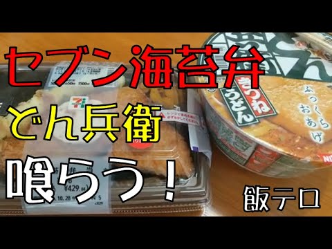 【飯テロ】セブンイレブン海苔弁当／どん兵衛きつねでお昼ご飯を喰らう！【ASMR】