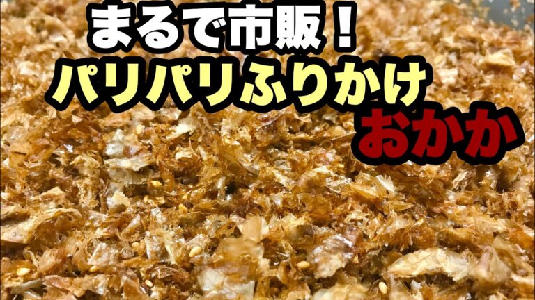 出し殻活用！おかか 鰹のふりかけを自家製無添加で簡単に作る方法　しっかり乾燥でパリパリ長期保存可！子供も大好き！