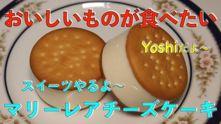 超簡単スイーツ　マリーレアチーズケーキ
