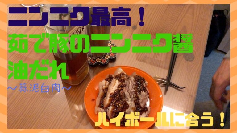 【簡単おつまみ】ほとんど茹でるだけ。茹で豚のニンニクタレ（蒜泥白肉）