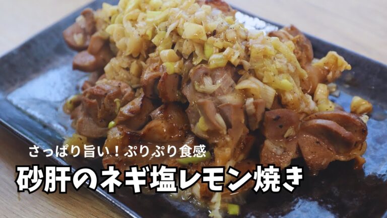 【砂肝レシピ】ネギ塩レモンで旨い！おつまみに最高な簡単焼き方