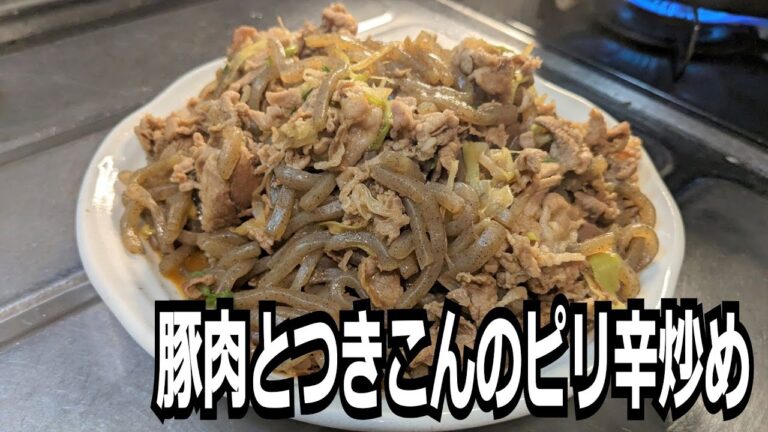 「豚肉とつきこんのピリ辛炒め」を作って食べる動画
