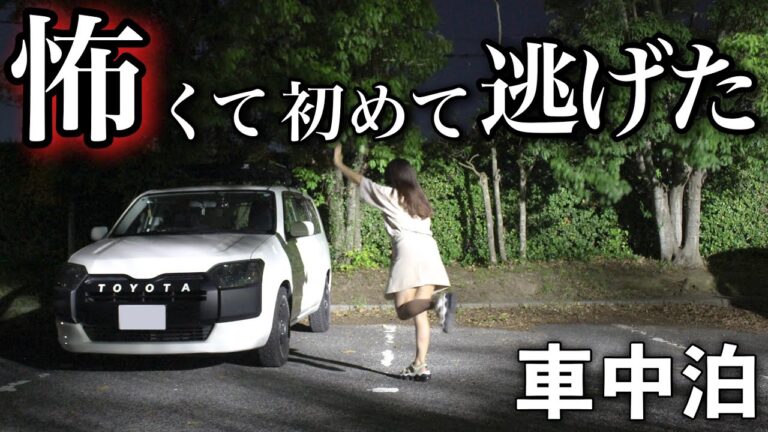 【女ひとり】誰もいない駐車場で車中泊してたら“何か”いる気配を感じて…