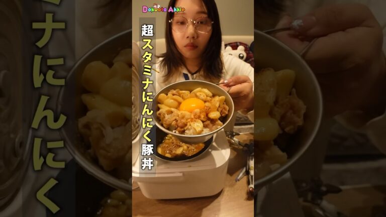 無限にんにく豚丼食ったら口臭ヤバすぎたわ #料理 #炊飯器 #モッパン