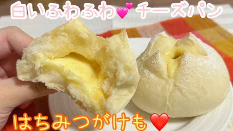 こね時間3分❤️ふんわりとろける!😍白いふわふわチーズパン【元パン屋が作る👩🏻‍🍳】