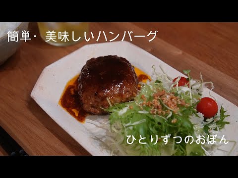 簡単・美味しいハンバーグ