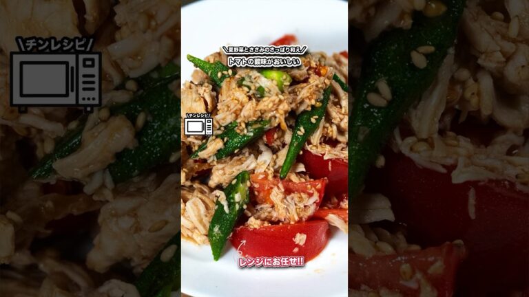 レンジでお任せ!!夏野菜とささみのさっぱり和え/トマトの酸味が美味しい#shorts#料理#cooking#節約レシピ#レンチンレシピ#ズボラ