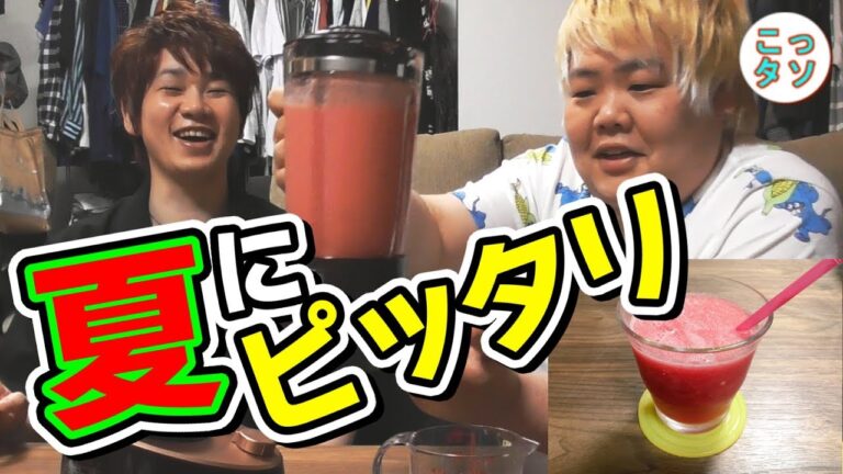 夏にピッタリ!! 超簡単スイカスムージー【こっタソの3~10分間クッキング】