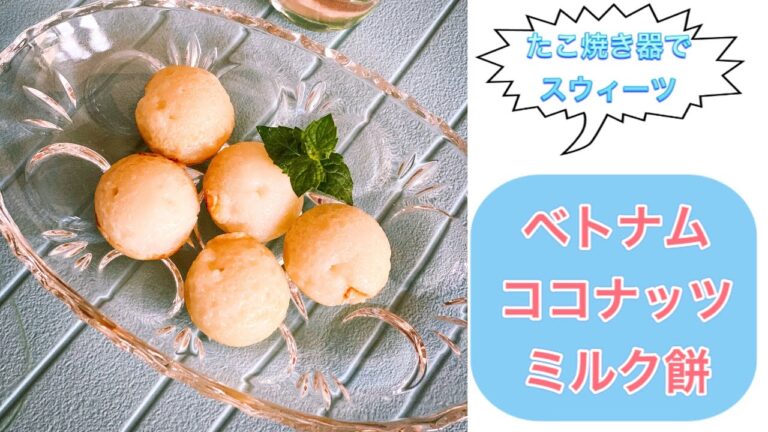 【小さな料理教室の秘密のレシピ】たこ焼き器でつくる　ベトナムココナッツミルク餅