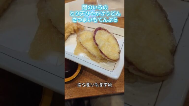 陽のいろのとり天ぶっかけうどんとさつまいも天ぷら