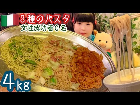 【大食い】女性完食者０人！？本格イタリア料理店のパスタ３種盛り４ｋｇ！制限時間３０分以内にチャージ完了で初の女性成功者になれる？なれない？がんばりチャージ！【チャレンジ】