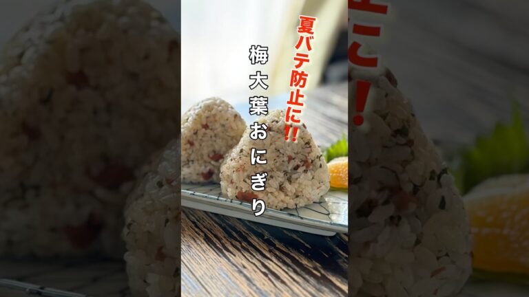 【梅大葉おにぎり】夏におすすめ!サッパリ簡単激うまおにぎり🍙