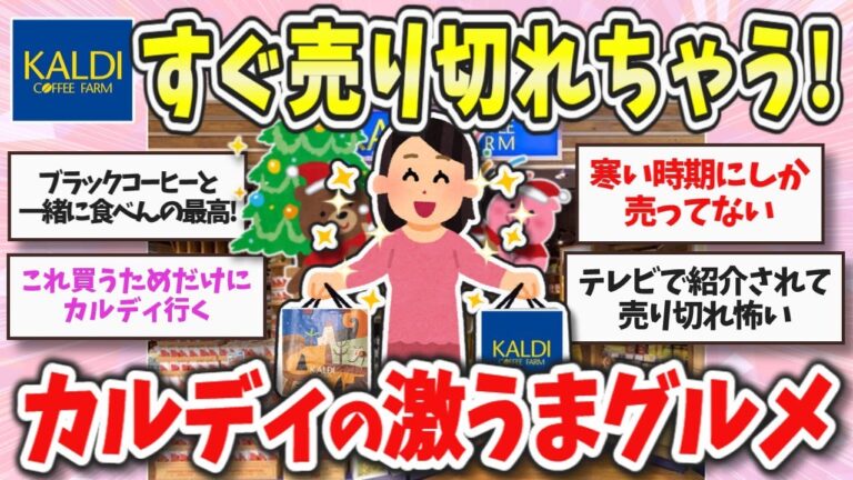 【カルディ2024秋冬】買わなきゃ損！カルディで見つけたら買うべき美味しい商品【ガルちゃんまとめ】