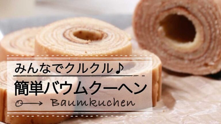 みんなでクルクル！簡単バウムクーヘン C CHANNELレシピ