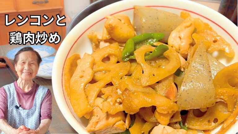 【93歳が作る】レンコンと鶏肉炒め【夕食】