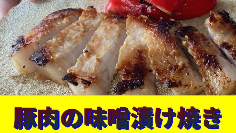 夏バテ防止にビタミンを豊富に含む豚肉料理を積極的に食べましょう。というわけで今日から豚肉料理３連発！今日は味噌床も手作りして、その味噌床に豚肉をしばらく漬けて焼きます。焼き方のコツも説明しています。