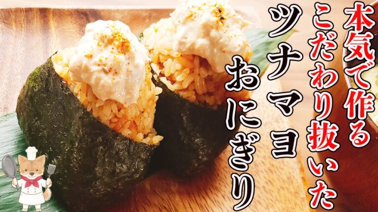 こだわりがたっぷり詰まった絶品レシピ！【和風ツナマヨおにぎりの作り方】