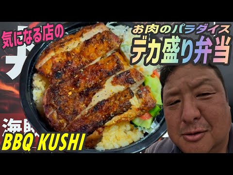 お肉のパラダイス！ずっしりデカ盛り弁当のお肉がパリパリ＆ジューシーで旨すぎた！《龍ケ崎・BBQ KUSHI》