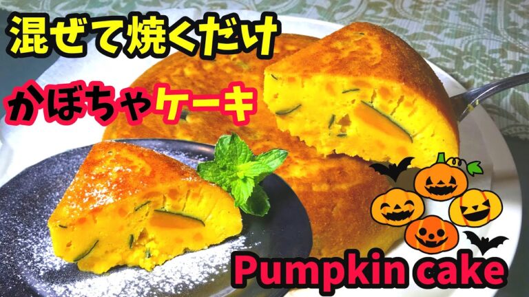濃厚かぼちゃケーキ【炊飯器レシピ】かぼちゃで簡単スイーツ料理【ホットケーキミックスで作るお菓子】炊飯器ケーキ How to make Pumpkin Cake